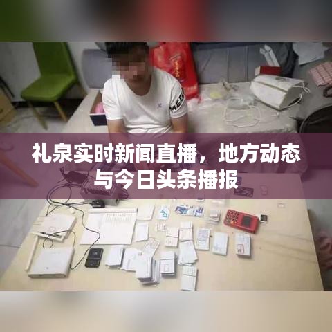 禮泉實時新聞直播，地方動態(tài)與今日頭條播報