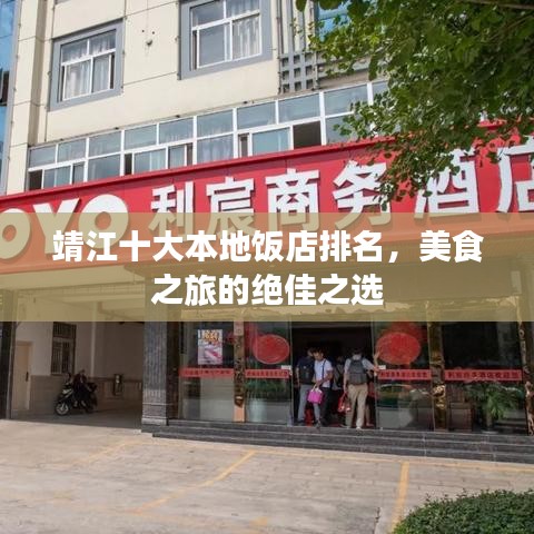 靖江十大本地飯店排名，美食之旅的絕佳之選