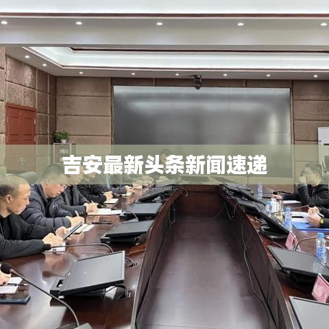 吉安最新頭條新聞速遞