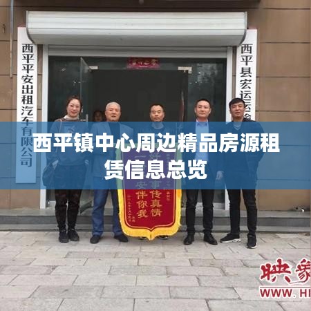 西平鎮(zhèn)中心周邊精品房源租賃信息總覽