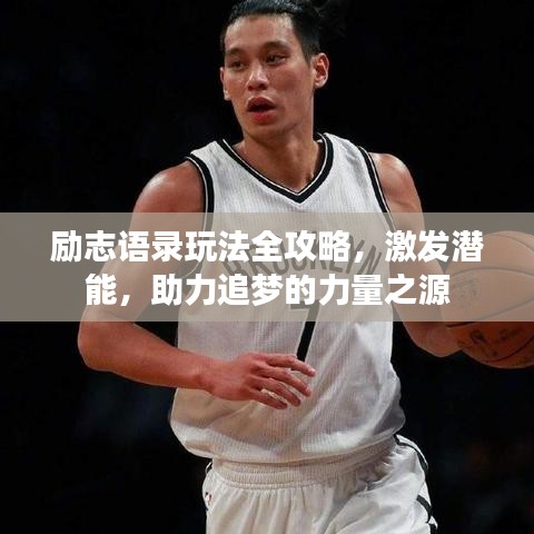 勵志語錄玩法全攻略，激發(fā)潛能，助力追夢的力量之源