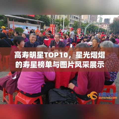 高壽明星TOP10，星光熠熠的壽星榜單與圖片風(fēng)采展示