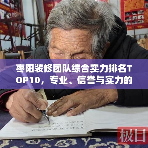 棗陽裝修團隊綜合實力排名TOP10，專業(yè)、信譽與實力的綜合考量