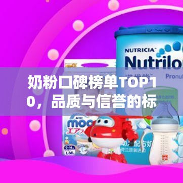 奶粉口碑榜單TOP10，品質(zhì)與信譽的標桿
