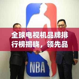 全球電視機品牌排行榜揭曉，領先品牌競相爭鋒