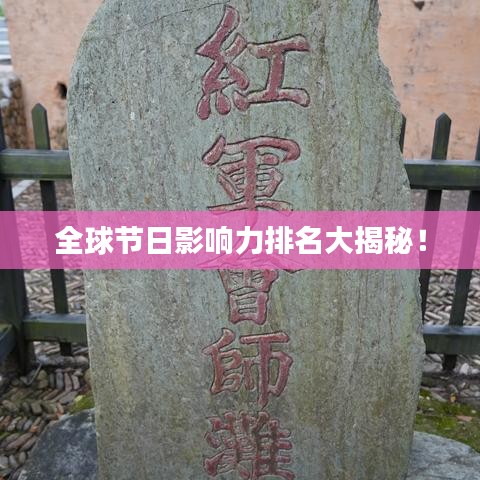全球節(jié)日影響力排名大揭秘！