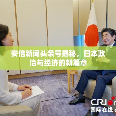 安倍新聞?lì)^條號(hào)揭秘，日本政治與經(jīng)濟(jì)的新篇章