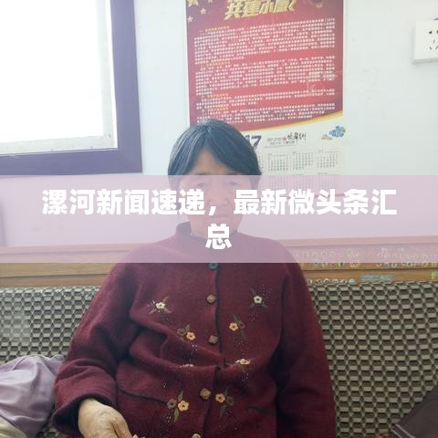 漯河新聞速遞，最新微頭條匯總