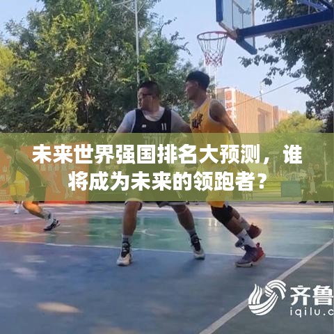 未來世界強(qiáng)國排名大預(yù)測，誰將成為未來的領(lǐng)跑者？