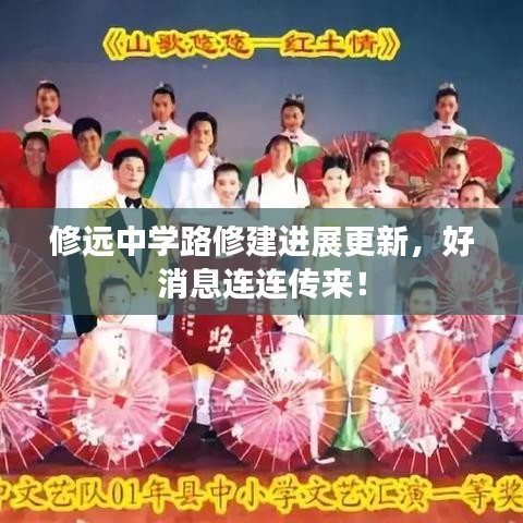 修遠(yuǎn)中學(xué)路修建進(jìn)展更新，好消息連連傳來！