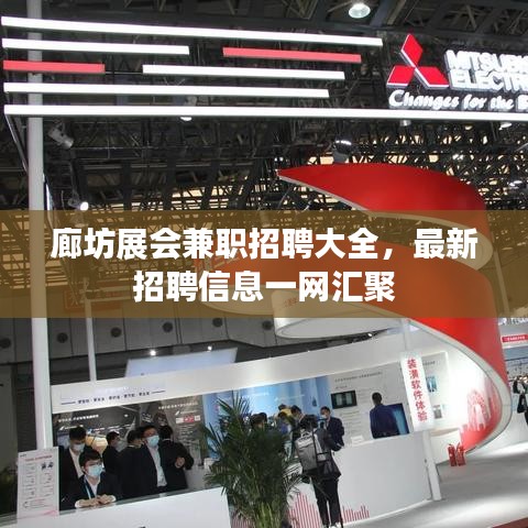 廊坊展會(huì)兼职招聘大全，最新招聘信息一網(wǎng)匯聚