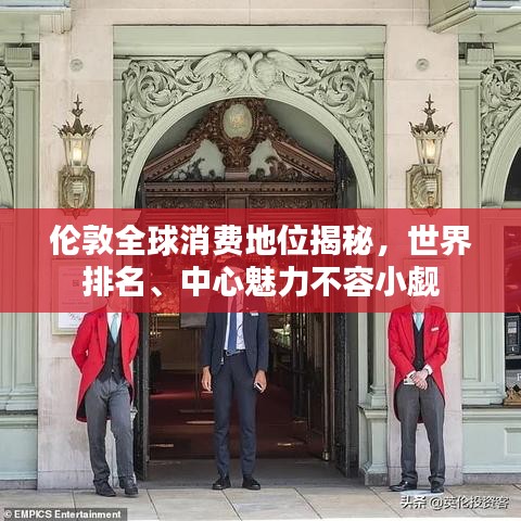 倫敦全球消費(fèi)地位揭秘，世界排名、中心魅力不容小覷