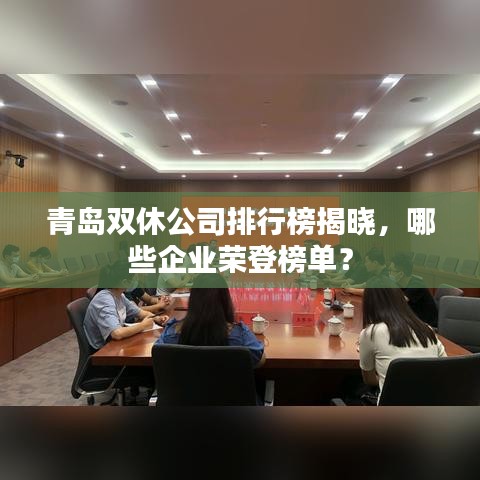 青島雙休公司排行榜揭曉，哪些企業(yè)榮登榜單？
