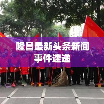 隆昌最新頭條新聞事件速遞