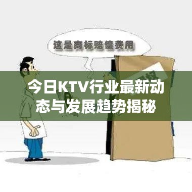 今日KTV行業(yè)最新動(dòng)態(tài)與發(fā)展趨勢(shì)揭秘