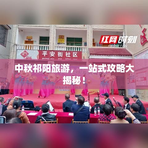 中秋祁陽旅游，一站式攻略大揭秘！