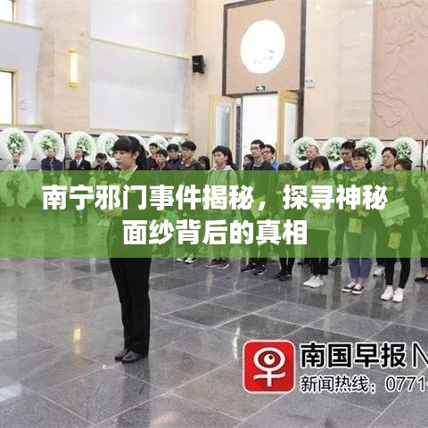 南寧邪門事件揭秘，探尋神秘面紗背后的真相