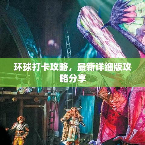 環(huán)球打卡攻略，最新詳細版攻略分享