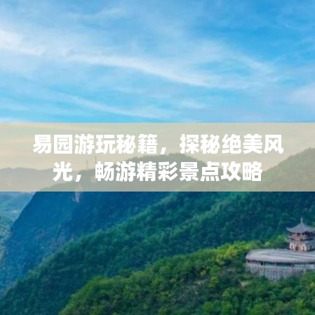 易園游玩秘籍，探秘絕美風(fēng)光，暢游精彩景點攻略