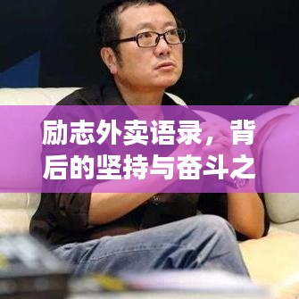 勵志外賣語錄，背后的堅(jiān)持與奮斗之路