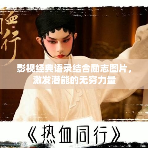 影視經(jīng)典語錄結(jié)合勵(lì)志圖片，激發(fā)潛能的無窮力量