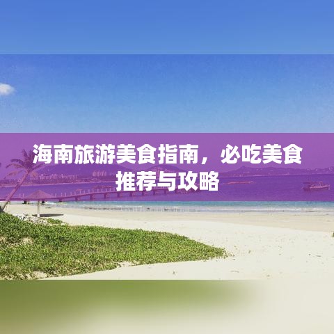 海南旅游美食指南，必吃美食推薦與攻略