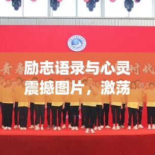 勵(lì)志語錄與心靈震撼圖片，激蕩人生力量之源