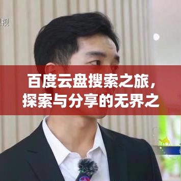 百度云盤搜索之旅，探索與分享的無界之旅