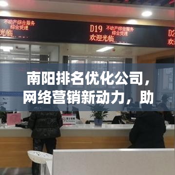南陽排名優(yōu)化公司，网络營銷新動(dòng)力，助力企業(yè)飛速成長