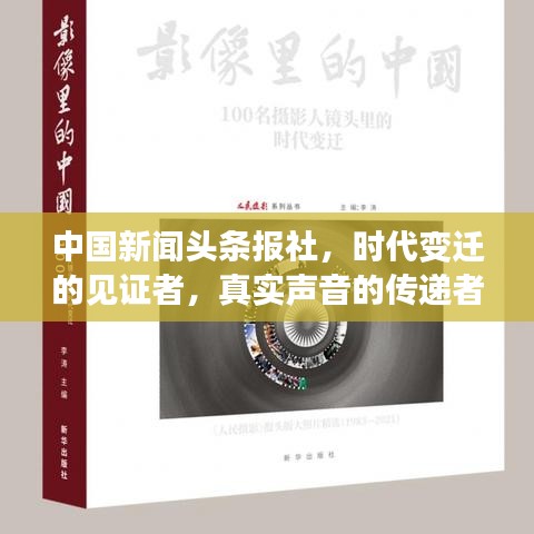 中國新聞?lì)^條報(bào)社，時(shí)代變遷的見證者，真實(shí)聲音的傳遞者