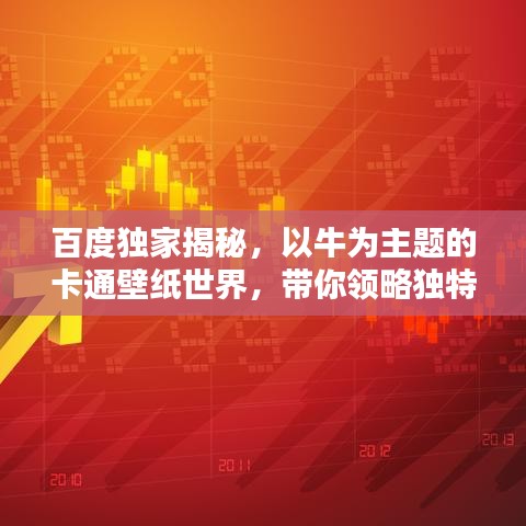 百度獨(dú)家揭秘，以牛為主題的卡通壁紙世界，帶你領(lǐng)略獨(dú)特魅力！