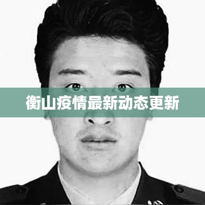 衡山疫情最新動態(tài)更新