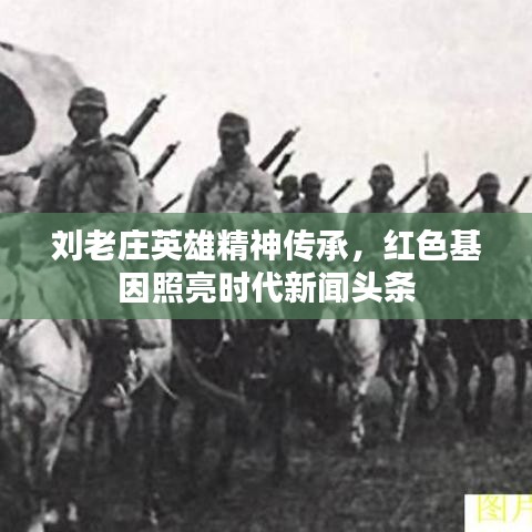 劉老莊英雄精神傳承，紅色基因照亮?xí)r代新聞?lì)^條