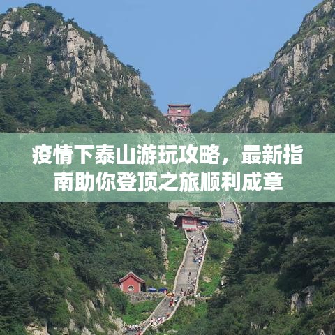 疫情下泰山游玩攻略，最新指南助你登頂之旅順利成章