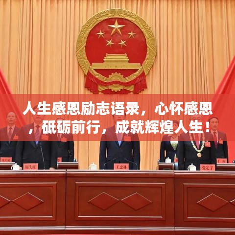人生感恩勵(lì)志語錄，心懷感恩，砥礪前行，成就輝煌人生！