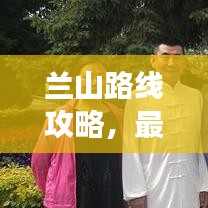 蘭山路線攻略，最新動(dòng)態(tài)，帶你暢游美景之巔