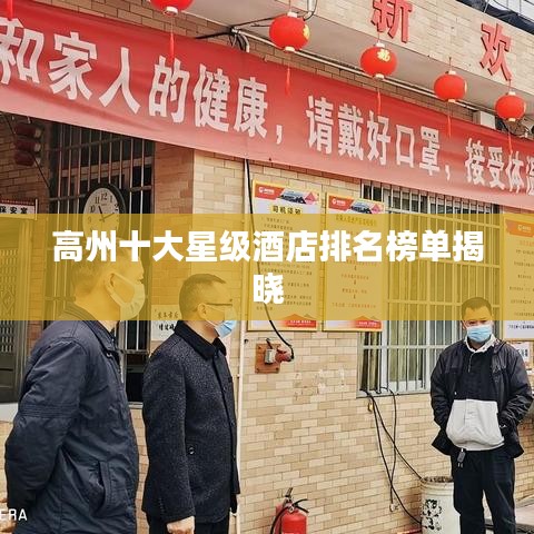 高州十大星級酒店排名榜單揭曉