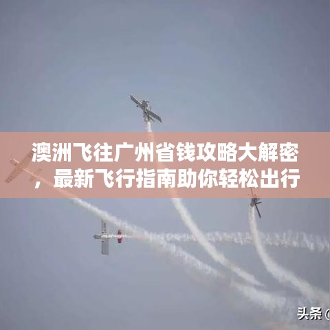 澳洲飛往廣州省錢攻略大解密，最新飛行指南助你輕松出行！