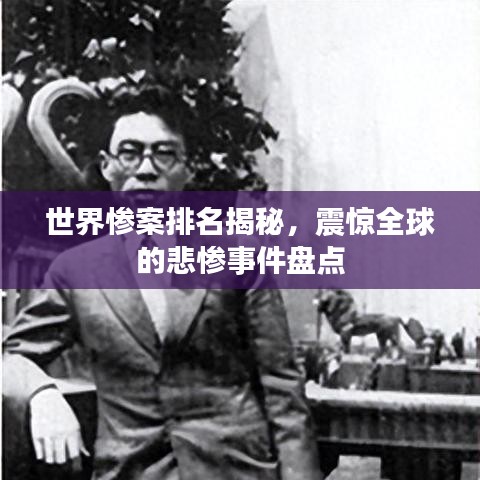 世界慘案排名揭秘，震驚全球的悲慘事件盤點(diǎn)