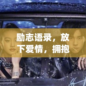 勵志語錄，放下愛情，擁抱更廣闊的人生天地