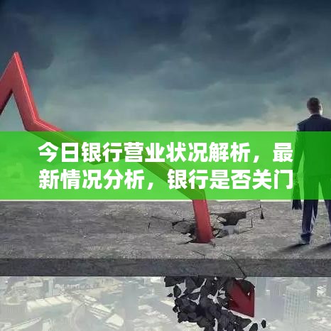 今日銀行營業(yè)狀況解析，最新情況分析，銀行是否關門？