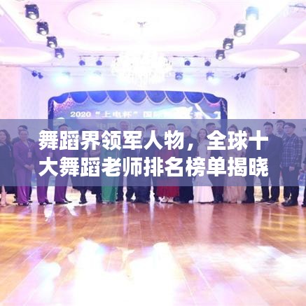 舞蹈界領軍人物，全球十大舞蹈老師排名榜單揭曉！