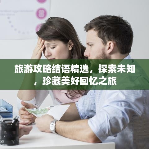 旅游攻略結(jié)語(yǔ)精選，探索未知，珍藏美好回憶之旅