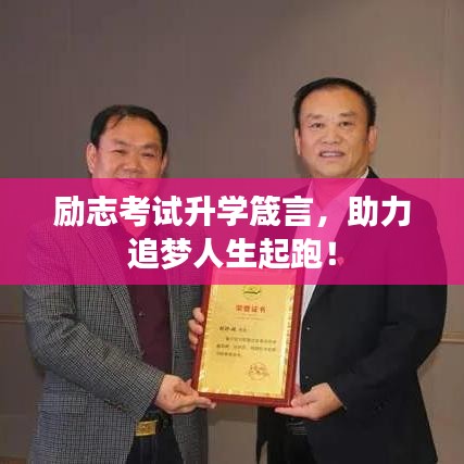勵(lì)志考試升學(xué)箴言，助力追夢(mèng)人生起跑！