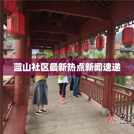 藍(lán)山社區(qū)最新熱點(diǎn)新聞速遞