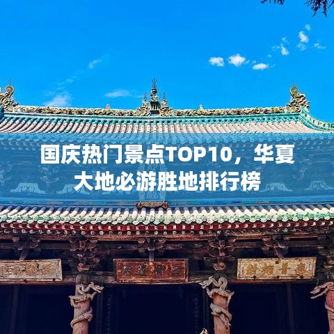 國(guó)慶熱門景點(diǎn)TOP10，華夏大地必游勝地排行榜