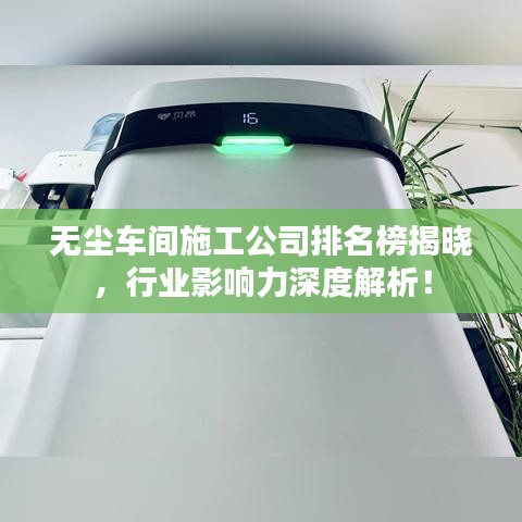 無塵車間施工公司排名榜揭曉，行業(yè)影響力深度解析！