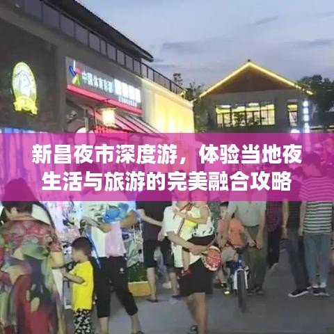 新昌夜市深度游，體驗當?shù)匾股钆c旅游的完美融合攻略