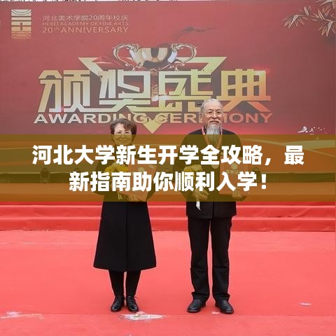 河北大學新生開學全攻略，最新指南助你順利入學！