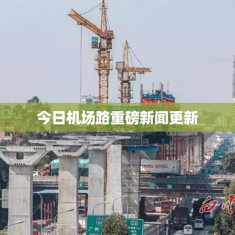 今日機(jī)場(chǎng)路重磅新聞更新